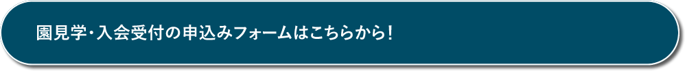 園見学・入会受付