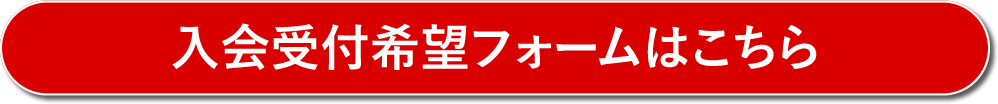入会受付フォーム