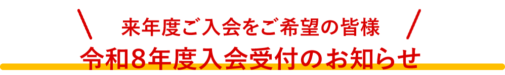 令和8年度入会受付のお知らせ入会受付